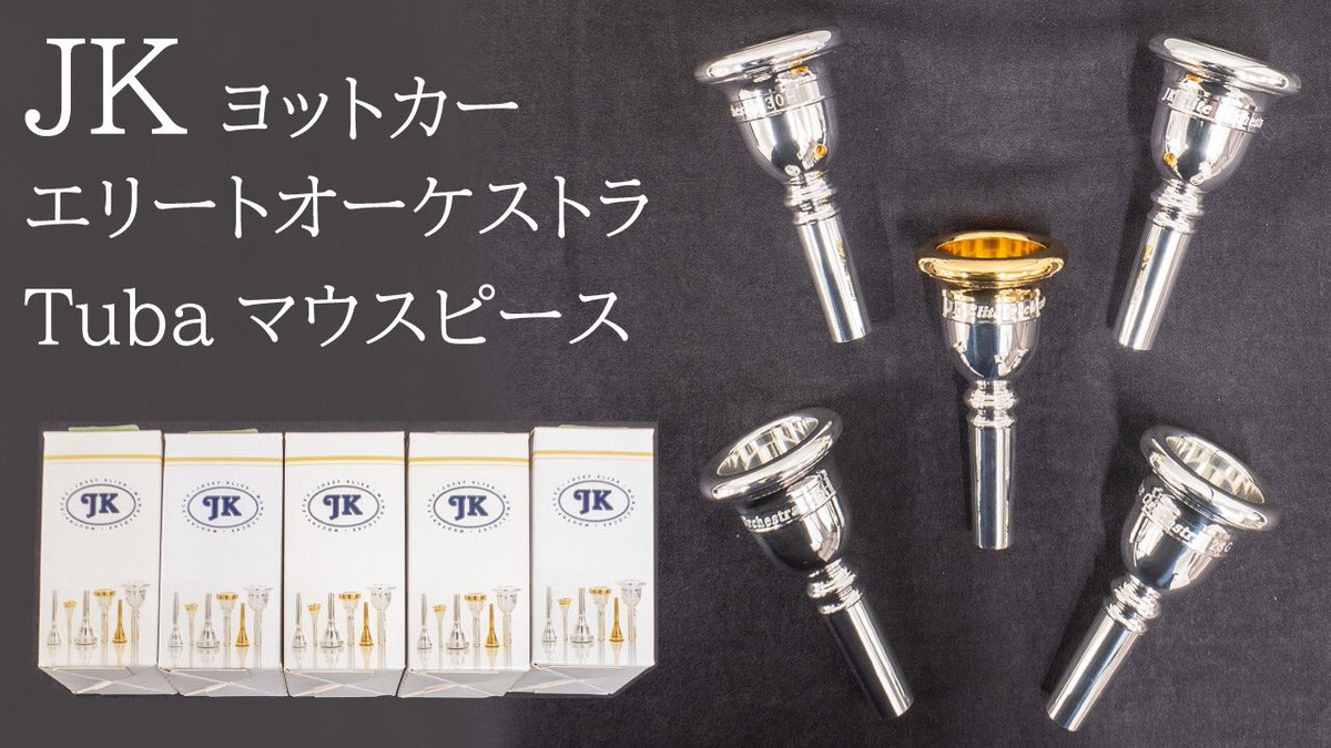 ヨットカー チューバマウスピースのご案内💡 28H、28G、30H、30G