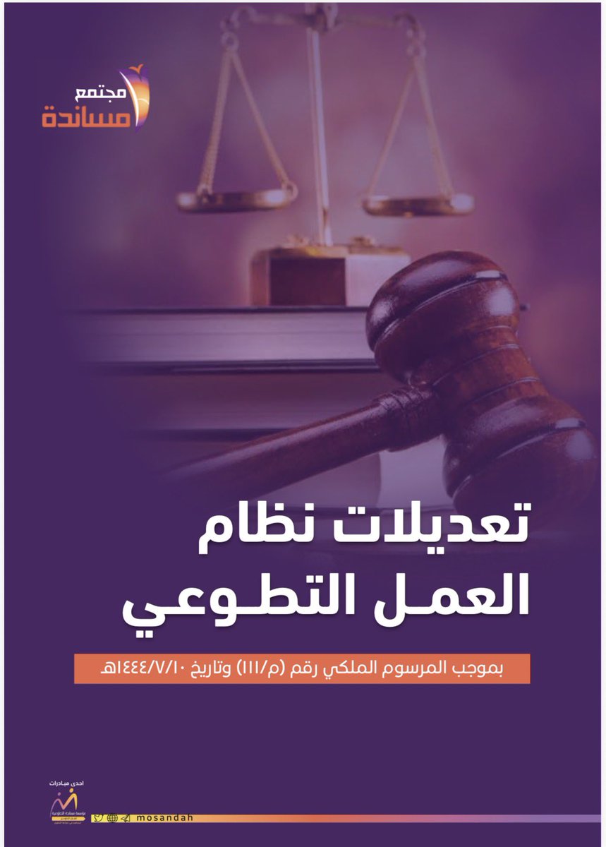 mosandah's tweet photo. تتطور الأنظمة بما يواكب احتياجات المرحلة، ويظل الوعي بها أساساً لممارسة تطوعية أكثر احترافية.

ومن هذا المنطلق، أعددنا هذا الملف للتذكير ولاستعراض أبرز تعديلات #نظام_العمل_التطوعي وإبراز أهم ما تضمنته بصورة مبسطة.
بما يعين القيادات، وإدارات التطوع، والجهات المستفيدة، والفرق التطوعية، والمتطوعين على فهم التعديلات وتطبيقها وفق الإطار النظامي المعتمد.  

نسأل الله أن يكون هذا الجهد إضافة نافعة لكل المهتمين والممارسين، وأن يسهم في نشر #المعرفة_التطوعية 
وتعزيز ثقافة #العمل_التطوعي 

https://t.co/UsxDhp23ha