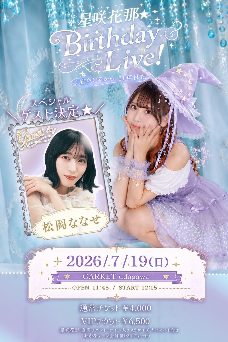 今週7月19日(日)はこちらの2本！ #おかな生誕祭2026 はチケット発売中