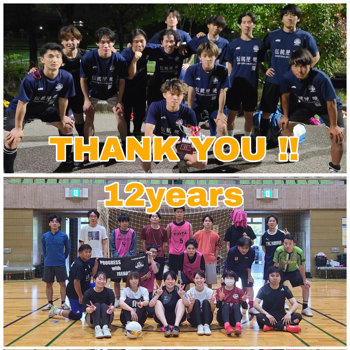 fcff_ise's tweet photo. 本日、FC伊勢原フォルティシモは12周年を迎えました！
関わる全ての皆様に感謝です✨️
今後もより地域に愛され誇りとなるチームを目指して活動を続けていきます⚽
引き続き応援よろしくお願いいたします！
#伊勢原フォルティシモ
#神奈川 #社会人サッカー #地域活性化 https://t.co/CJZSrnxhlR