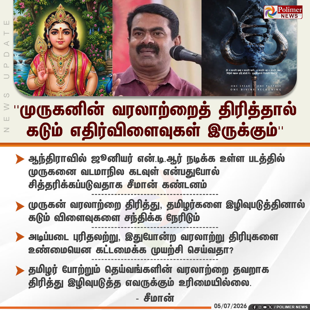 polimernews's tweet photo. #NEWSUPDATE || முருகனின் வரலாற்றைத் திரித்தால் கடும் எதிர்விளைவுகள் இருக்கும். | #Seeman | #NTK | #PolimerNews https://t.co/yLdYpyNVFH