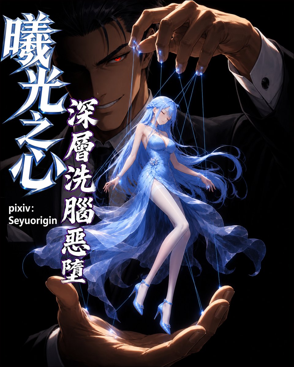seyuorigin's tweet photo. 「深層洗腦惡墮 - 曦光之心」第一话  /83P | seyuorigin #pixiv https://t.co/zh3egIWlTX https://t.co/H2Z9XuclQ0