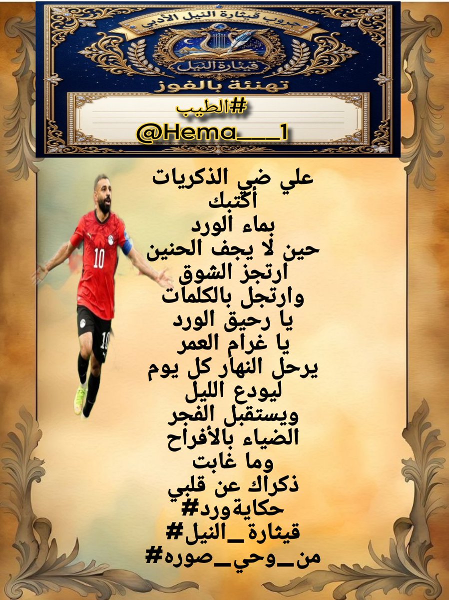 shaghaf9990's tweet photo. من نبض القلب ابتدأ اللحن
وعلى جناح الصدق اكتمل
فغنّت الكلمات قبل أن تُقال
وسكنت الأرواح قبل أن تُسمع
مع الكاتب

#الطيب
@Hema___1  
 
فحين يكتب
يترك للروح أن تقود الحرف
مبارك لك هذا الجمال المتوَّج
في وسمنا #من_وحي_الصورة 

#قيثارة_النيل https://t.co/zfDUK13zyy