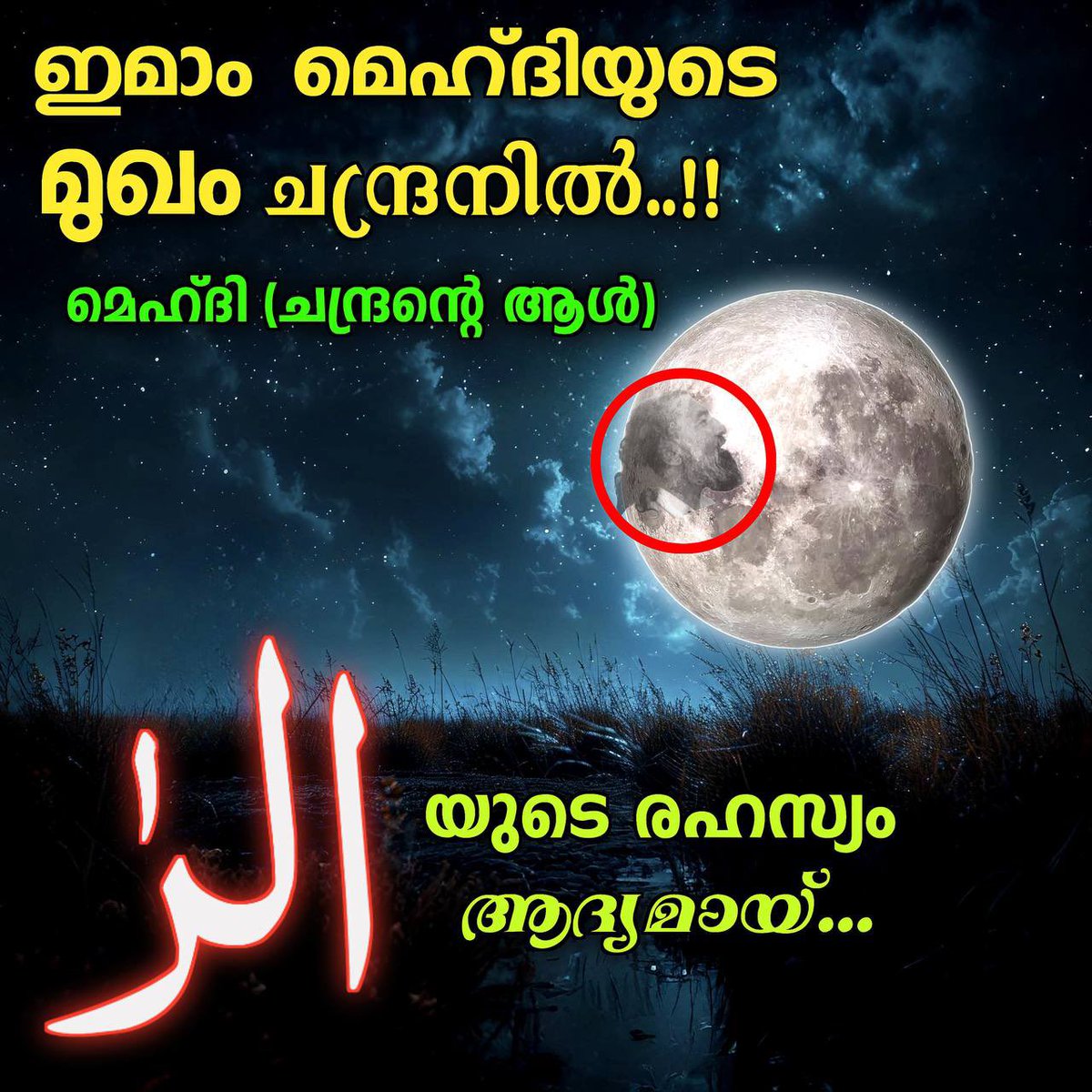 MfiKerala's tweet photo. അള്ളാഹു ഉദ്ദേശിച്ച യഥാർത്ഥ ദീനുൽ ഇസ്ലാം (ഖൽബിയായ ജ്ഞാനം ) , ദീനിന്റെ റൂഹായാ ‘തസവുഫ്‌ ‘
,ഖുർആൻ ന്റെ യഥാർത്ഥ ആത്മീയ പൊരുൾ , ദികരെ ഖൽബ്, ഇമാം മെഹ്‌ദിയുടെ ആഗമനം -‌ എന്നിങ്ങനെ മഹത്തായ ഇൽമുകൽ പഠിക്കാൻ കാണുക ALRA MISSION ON UTUBE 
#imammehdi #alramissionkerala #sufism #islam #quran https://t.co/fwYztZdFiv