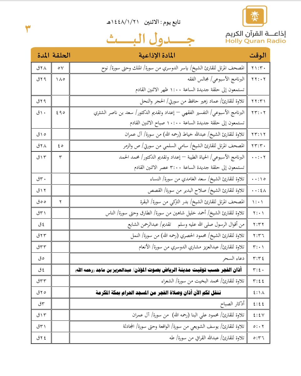 QuranRadio_ksa's tweet photo. جدول تلاوات وبرامج
#إذاعة_القرآن_الكريم
ليوم #الاثنين 1448/1/21

رابط البث المباشر 👇🏻
https://t.co/Uc2JC5Uw5P https://t.co/h7SmF9ha8J