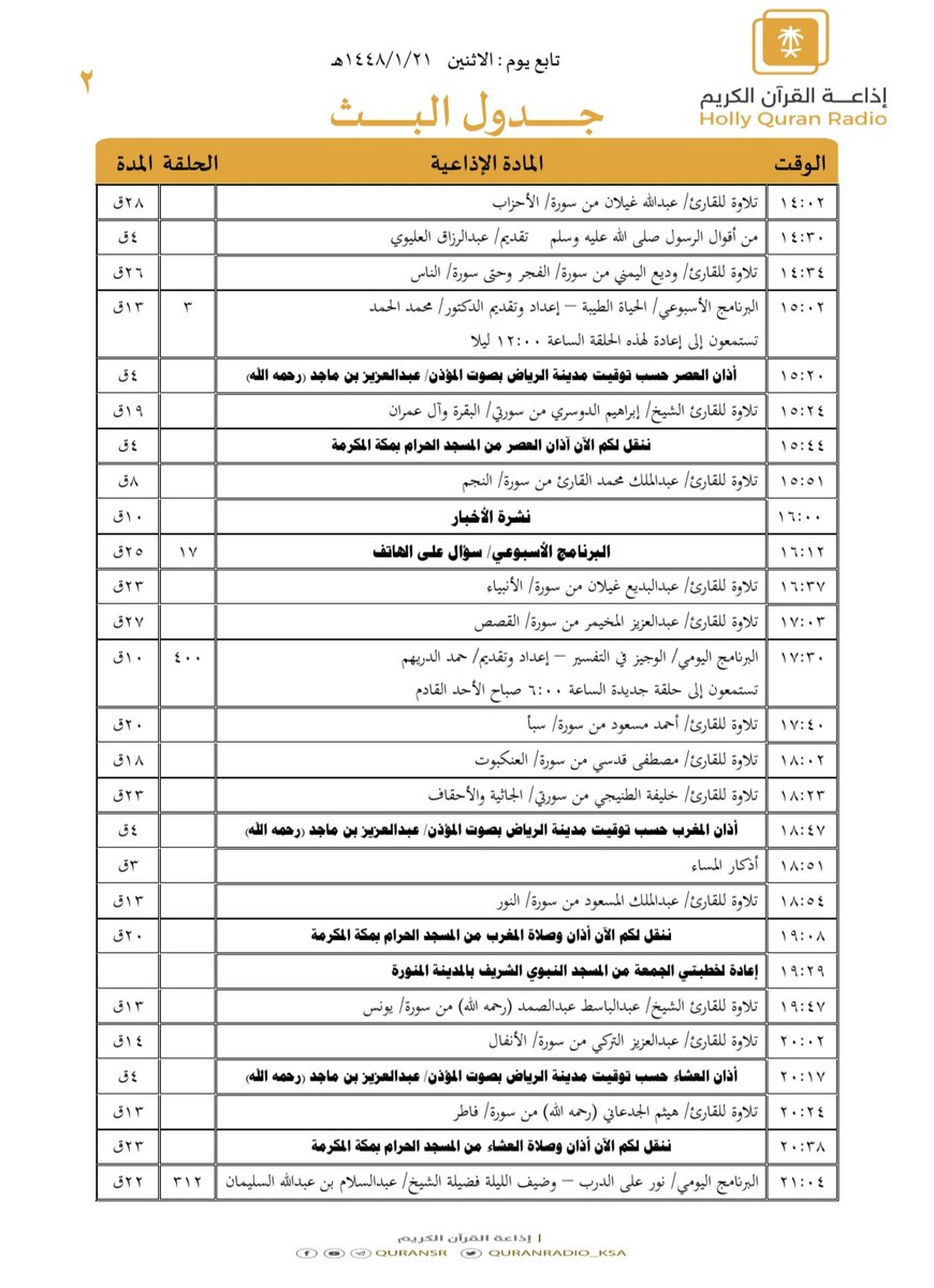 QuranRadio_ksa's tweet photo. جدول تلاوات وبرامج
#إذاعة_القرآن_الكريم
ليوم #الاثنين 1448/1/21

رابط البث المباشر 👇🏻
https://t.co/Uc2JC5Uw5P https://t.co/h7SmF9ha8J