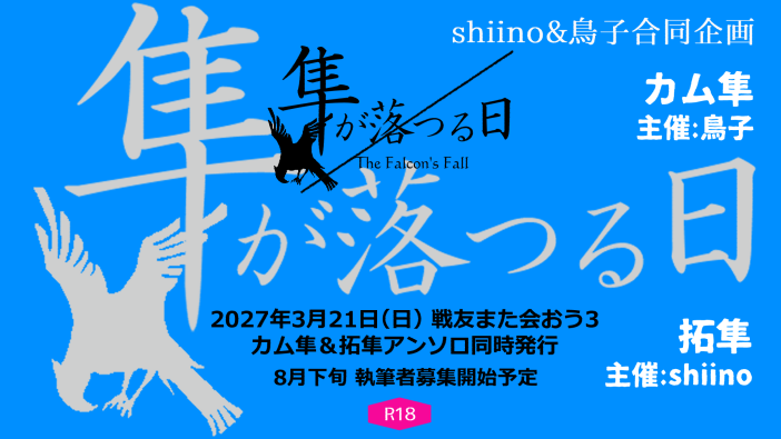 aoi_toricco's tweet photo. shiino&amp;鳥子合同企画
来年3月の戦友3でカム隼と拓隼アンソロを同時発行します
募集要項は来月発表しますのでよろしくお願いします！

※隼受アンソロを同時に出そうという企画なので参加は両方でもどちらか片方のみでもOKです https://t.co/pNa3tH9sQv