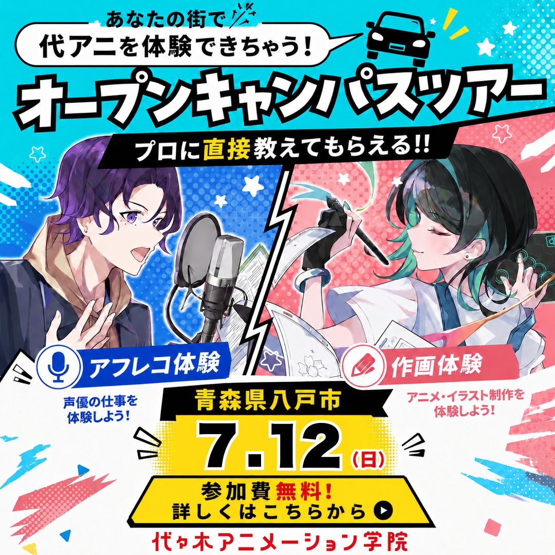yag_sendai's tweet photo. ／
📣 八戸市で開催決定！✨
＼

💡 青森県の皆さま必見！
出張オープンキャンパスを
八戸市で開催します🍎

🗓 ｜7月12日(日)
📍 八戸市｜ユートリー

🎙 アフレコ体験
✏️ 作画体験
など、アニメ・声優の世界を
実際に体験できる特別イベント🌟

「声優に興味がある」
「アニメ・エンタメ業界を目指したい」
そんな方におすすめです✨

▶ 詳細・お申込みはこちら
🔗八戸市申込　https://t.co/f9YWV929Qy

※諸事情により開催を中止する場合があります。