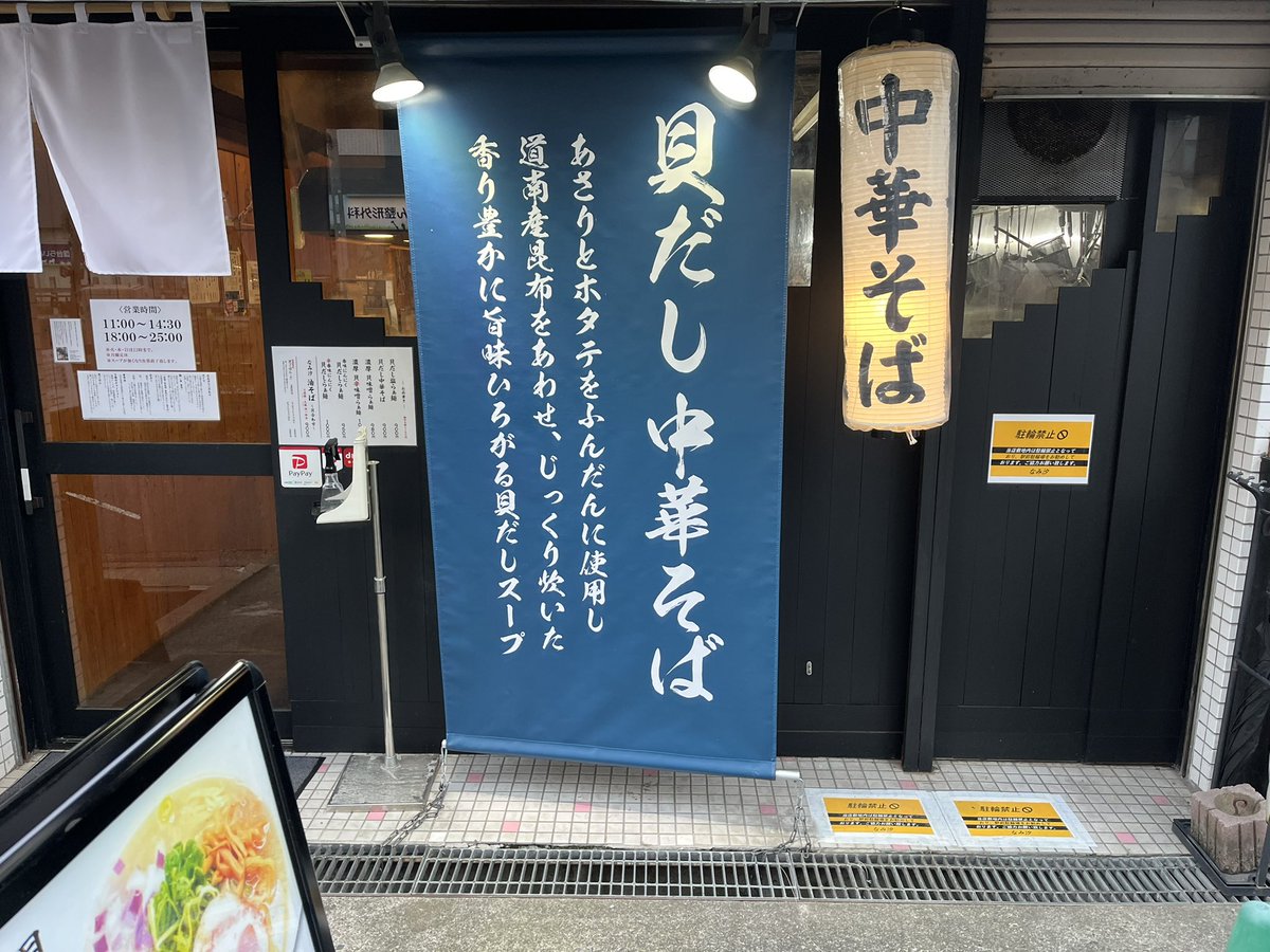 SharkSkinSan's tweet photo. 先日の新規開拓。#ときわ台駅 近くの #中華そばなみ汐 ｻﾝで晩御飯を頂きました。#貝だし中華そば 特製 しお大盛で御願い致しました。優しい味わいで美味しく頂きました。御馳走様でした。#なみ汐 #中華そば #南常盤台 #ラーメン #らーめん #拉麺 https://t.co/FtCmU22LO5