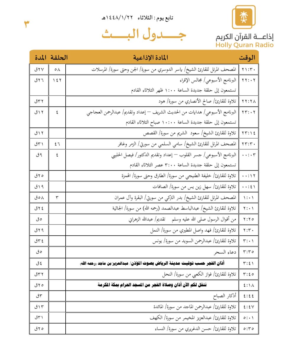 QuranRadio_ksa's tweet photo. جدول تلاوات وبرامج
#إذاعة_القرآن_الكريم
ليوم #الثلاثاء 1448/1/22

رابط البث المباشر 👇🏻
https://t.co/Uc2JC5Uw5P https://t.co/2lFINBui8N