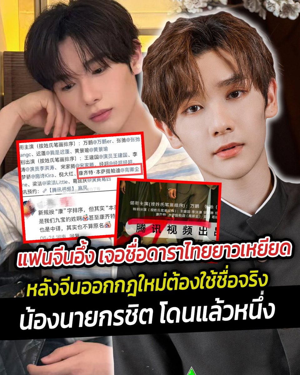 siamnews_th's tweet photo. แฟนจีนอึ้ง เจอชื่อดาราไทย ยาวเหยียด หลังจีนออกกฎใหม่ต้องใช้ชื่อจริง งานนี้น้องนายกรชิตโดนแล้วหนึ่ง
อ่านเพิ่มเติม  https://t.co/9c36MAfSco
คลิปเพิ่มเติม https://t.co/Sw7rfw1YlK
#นายกรชิต #ล่าหยก #ซีรี่ย์จีน #น้องนาย #นายท่านกรชิต #ชื่อไทย #ซันนี่เกวลิน #หลิงหลิงคอง #ปอนด์ณราวิชญ์ https://t.co/yU5KvfbPZW