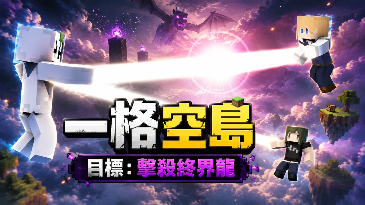 Oppositaman's tweet photo. 【連動遊戲台】山藥Twitch週年慶祝 - 一格空島mod

要跟咪呀還有安月一起在一格空島的情況下，想辦法突破一格空島，最終擊殺終界龍，我們有機會嗎？

📷直播時間：2026/07/05 20:00 
◎連動對象與直播間下收  
#Minecraft #山藥出土啦 https://t.co/xyv8Q99yl8