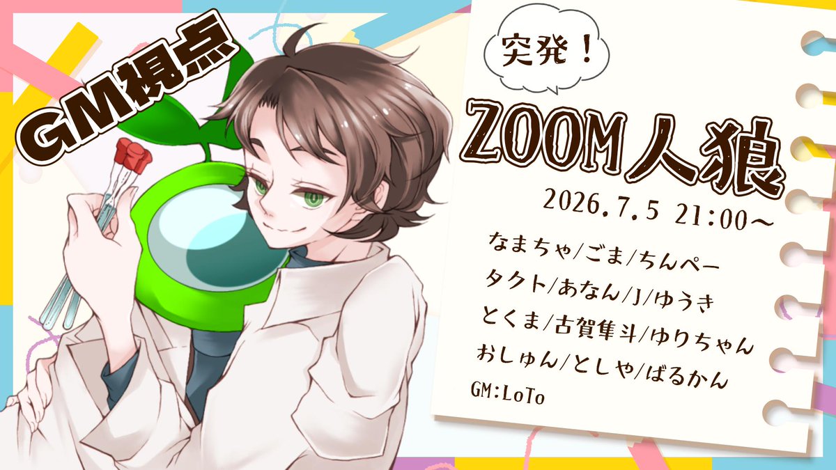 LoTo_6106's tweet photo. 🔔配信告知🔔
今日は21:00から【突発ZOOM人狼】でGMさせていただきます！
GM視点は人狼会議公開🐺での配信になります！
めちゃめちゃ寝てた！寝すぎた！💤
#人狼 #zoom人狼

▼🌱GM視点🌱▼
https://t.co/GwDjZR0EUD https://t.co/ttwDQBgEI7