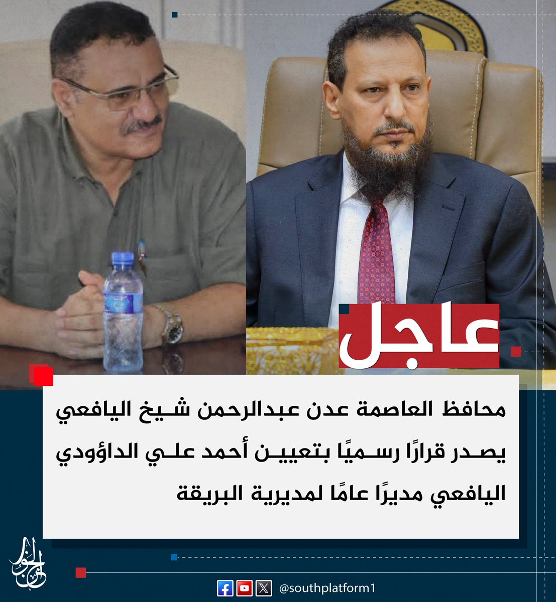 SOUTHPLATFORM1's tweet photo. #عاجل  |
محافظ العاصمة #عدن عبدالرحمن شيخ اليافعي يصدر قرارًا رسميًا بتعيين أحمد علي الداؤودي اليافعي مديرًا عامًا لمديرية البريقة
#منصة_الجنوب https://t.co/3BzbBIVf7k