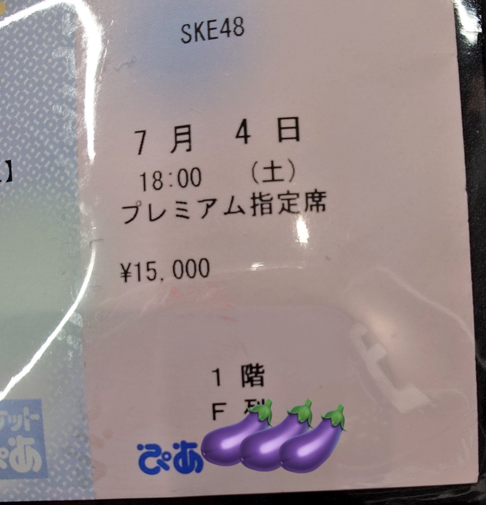 昨日はSKE48のサマーツアーへ。 プレミアム席が当選した夜公演のみの