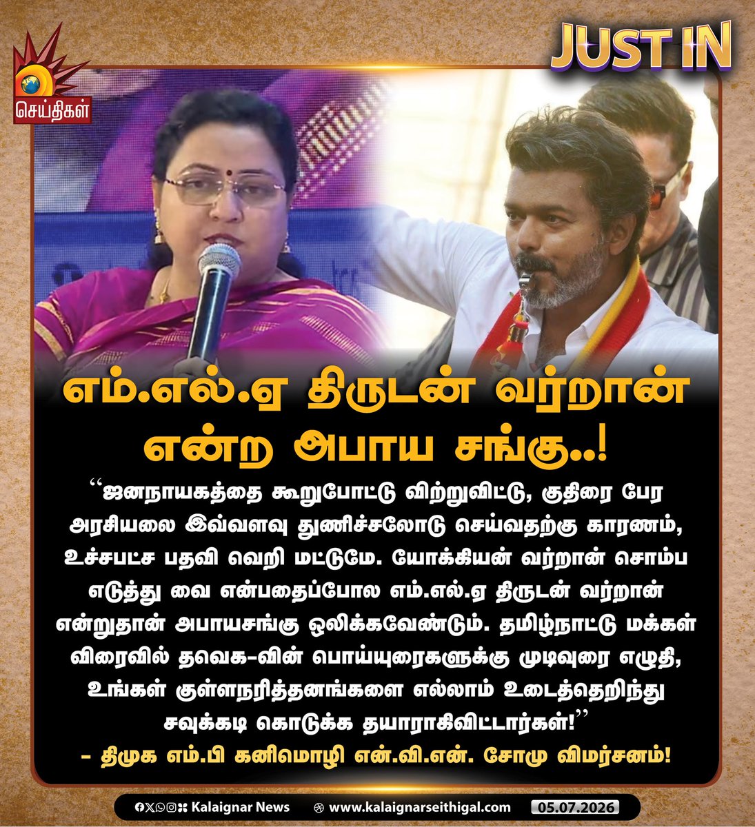Kalaignarnews's tweet photo. எம்.எல்.ஏ திருடன் வர்றான் என்ற அபாய சங்கு..!

- திமுக எம்.பி கனிமொழி என்.வி.என் சோமு விமர்சனம்!

#DMK #KanimozhiNVNSomu #TVKFails #TVKVijay‌Fails  #Tamilnadu #CMVIjayFails #KalaignarSeithigal https://t.co/TDN1XzRDER
