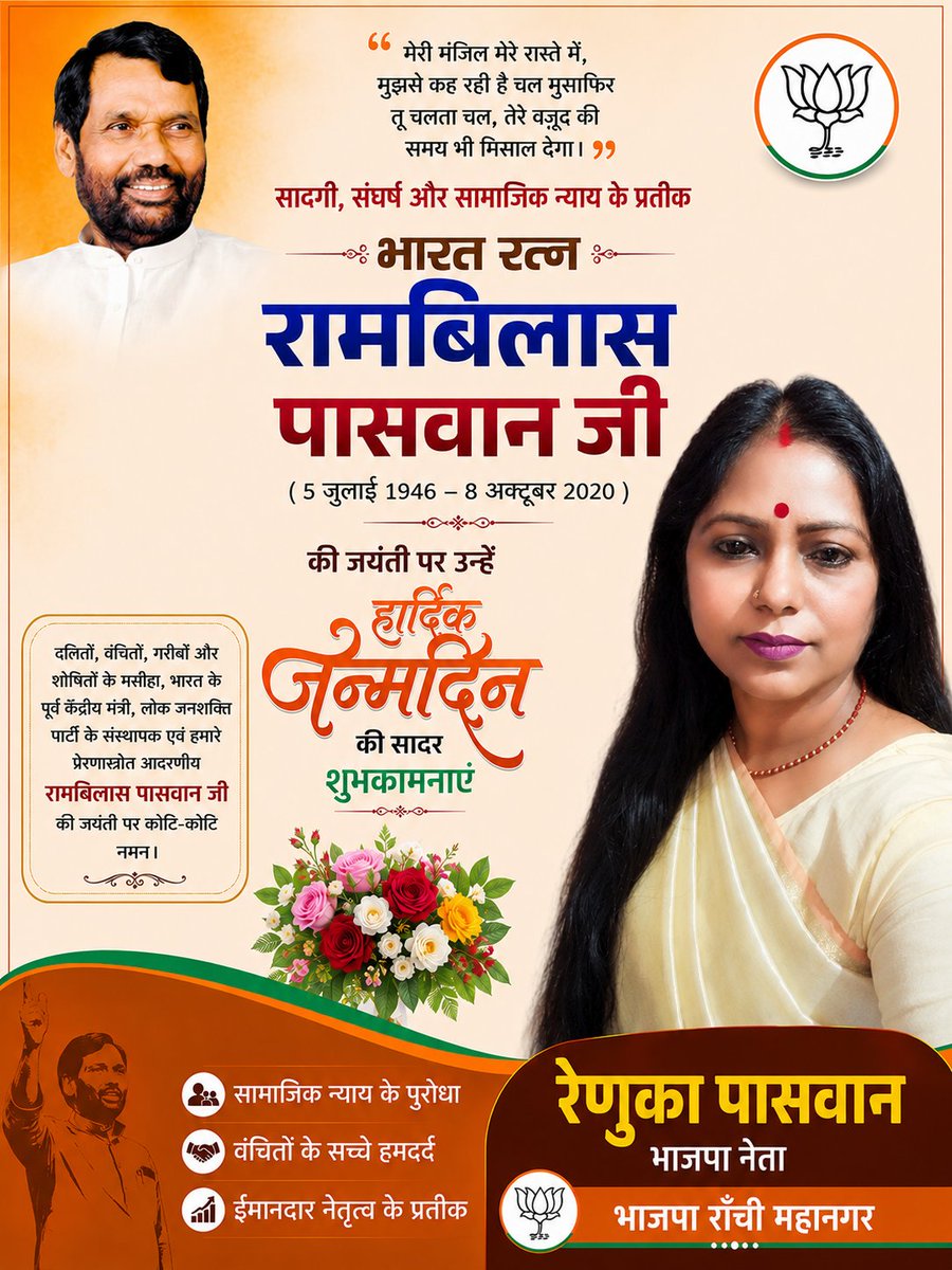 paswan_renuka's tweet photo. लोजपा के संस्थापक, पद्म भूषण, पूर्व केंद्रीय मंत्री स्व रामविलास पासवान जी की जयंती पर नमन।

उनका जीवन गरीबों, दलितों, वंचितों और पिछड़ों के उत्थान के लिए समर्पित रहा।
Lok Janshakti Party  Chirag Paswan https://t.co/DjEx7jC7i1