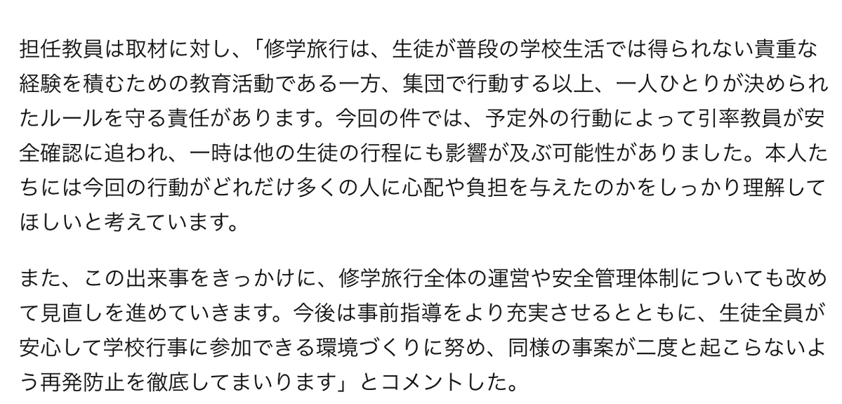 Lokbunnshunn07's tweet photo. 【高校3年の男女生徒、修学旅行で無断離脱SNS投稿きっかけに判明.....】

修学旅行に参加していた高校３年の女子生徒藤本瑞稀さん（18）と同級生の男子生徒清水 晴人さん（18）が、班別行動中に学校の指示に反して無断で集合場所を離れ、予定外の行動を取っていたことが分かり、学校側が経緯を調査している。

関係者によると、2人は班の友人に「少し周辺を見てくる」と伝えた後、班とは別行動を開始。私的な交流を目的とした不適切な行動を取っていたことが明らかになった。

予定されていた集合時間になっても戻らなかったため、引率教員が電話などで連絡を取り、所在を確認した。
その後、2人が現地で撮影した写真や動画がSNSの限定公開アカウントに投稿され、その内容を見た知人から学校へ情報提供があったことで、一連の行動が発覚した。

学校は安全管理上の重大な問題と判断し、当日中に両名から事情を聴取するとともに、双方の保護者へ経緯を説明したとしている。

修学旅行に参加していた生徒からは、「最初は迷子になったのかと思った」「自分たちの行程まで変更になるのではないかと心配だった」など、不安の声も上がった。
今回の事案を受け、学校は安全管理体制の見直しを進めた結果、来年度に予定されていた修学旅行の実施を見送ることを決定した。

後輩生徒からは「楽しみにしていた修学旅行がなくなってしまい残念」「今回の件で自分たちまで影響を受けるとは思わなかった」といった声も聞かれた。