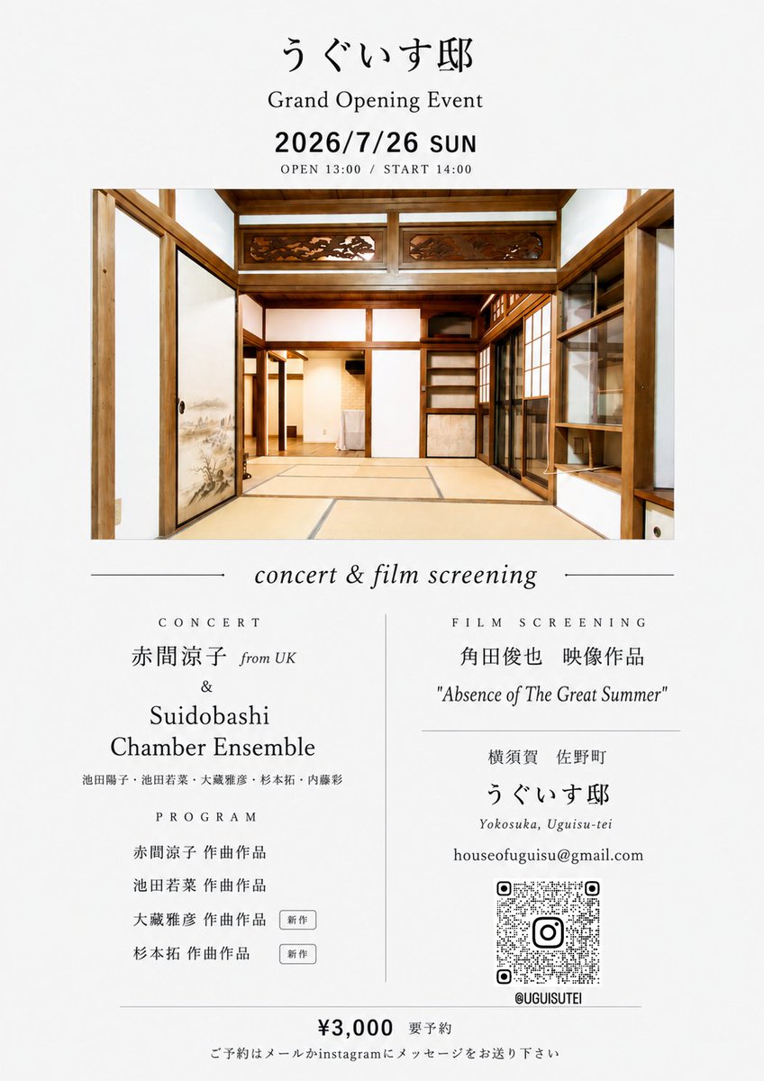 gesuoyabun's tweet photo. 7／26日（日）

OPEN 13:00/START 14:00

＊concert

赤間涼子 fromUK

＆

Suidobashi Chamber Ensemble

（池田陽子・池田若菜・大藏雅彦・杉本拓・内藤彩）

＊film 
角田俊也
Absence of The Great Summer 

横須賀佐野町　うぐいす邸

¥3000（要予約）

ご予約→houseofuguisu@gmail.com https://t.co/D7eUnw7Vem