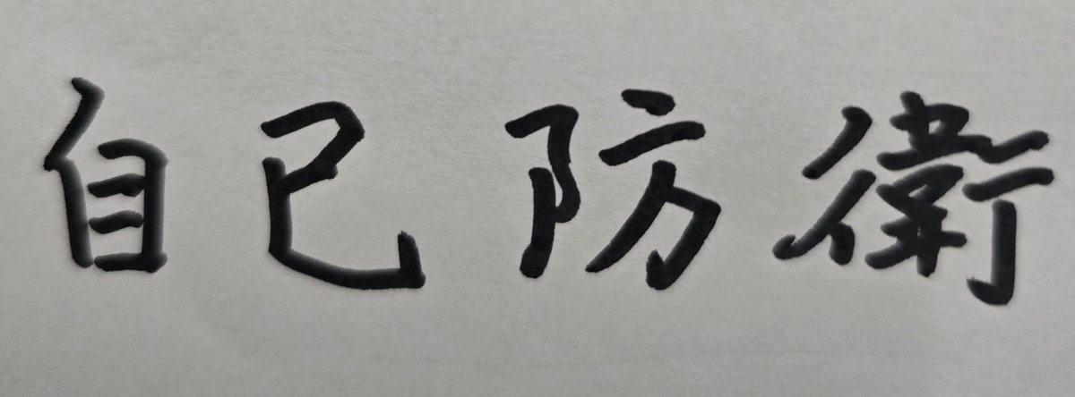 shamimaster's tweet photo. 自巳防衛になってまっせ https://t.co/hknGCk4rgE