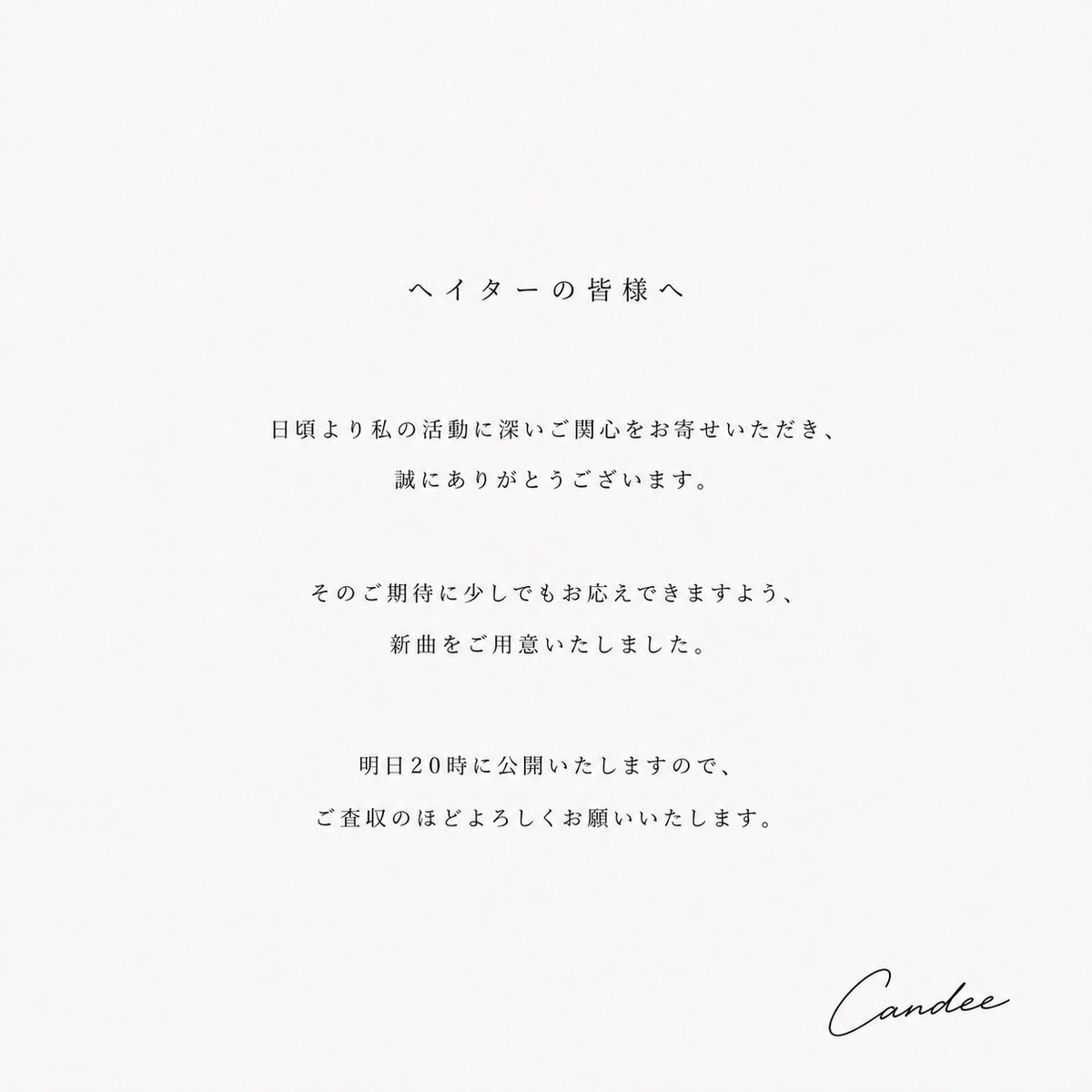 Post by Candee on X: 【ご報告】