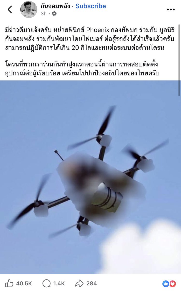 tonpatiwat's tweet photo. ข่าวดี..ถ้าจำเป็นต้องมีรอบ 3

———————————

วันนี้ กันจอมพลัง โพสต์ว่า

มีข่าวดีมาแจ้งครับ หน่วยฟีนิกซ์ Phoenix กองทัพบก ร่วมกับ มูลนิธิ กันจอมพลัง ร่วมกันพัฒนาโดนไฟเบอร์ ต่อสู้รถถังได้สำเร็จแล้วครับ สามารถปฎิบัติการได้เกิน 20 กิโลและทนต่อระบบต่อต้านโดรน 

โดรนที่พวกเราร่วมกันทำฝูงแรกตอนนี้ผ่านการทดสอบติดตั้งอุปกรณ์ต่อสู้เรียบร้อย เตรียมไปปกป้องอธิปไตยของไทยครับ