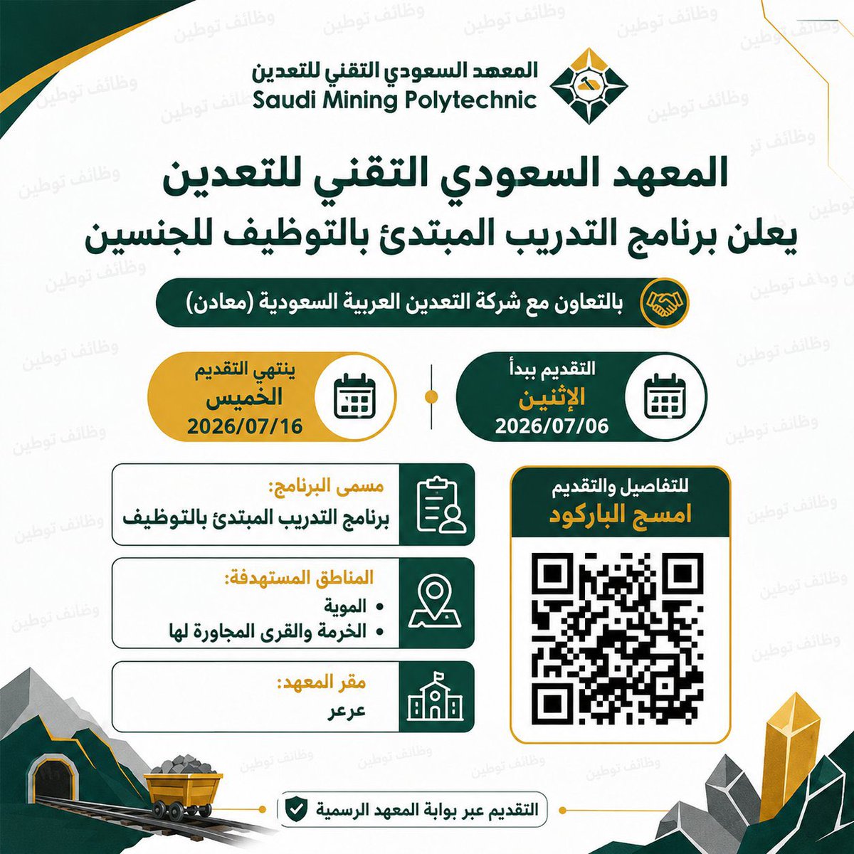 wdeifh's tweet photo. 🟢المعهد السعودي التقني للتعدين يعلن برنامج التدريب المبتدئ بالتوظيف للجنسين 

🔗 للتفاصيل والتقديم:
https://t.co/BMO59FdGQW 

#تدريب #وظائف https://t.co/nkafyJFMXx