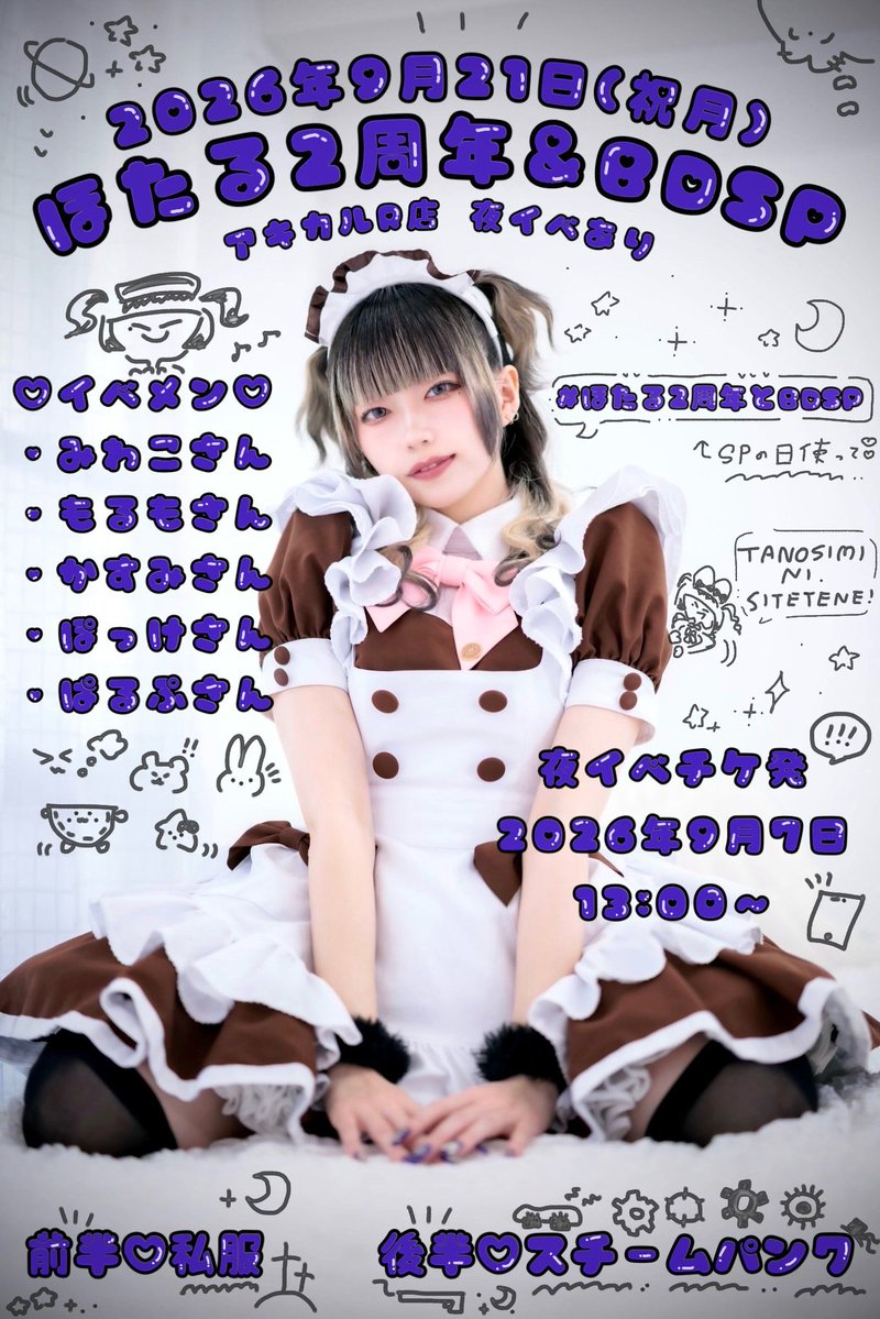 maid_hotaru's tweet photo. [お知らせ♩]

2026年9月21日月曜日！アキカルR店！
ほたる2周年&amp;BDSP！！！

開催させていただきます！夜イベあります！
今回のテーマはスチームパンク！⚙️🔩

超絶楽しい1日にします！
よろしくお願いいたします！！！！！ https://t.co/8Rz3iZwBH5