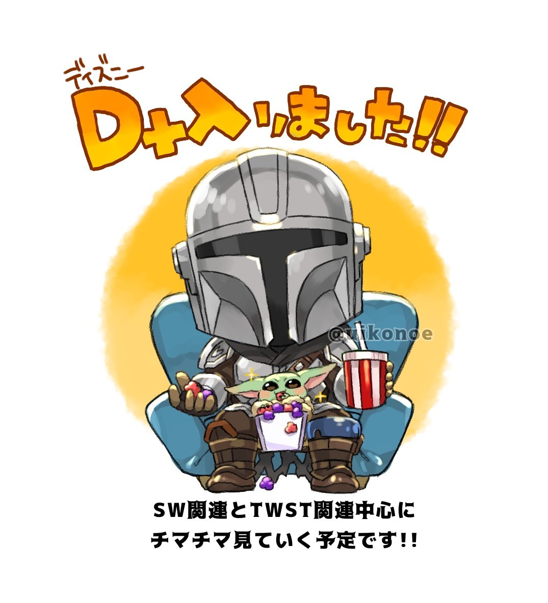 uikonoe's tweet photo. ほんとは8月入る予定だったけど我慢できませんでした!!
マンダロリアン浴びてきます🍿 https://t.co/mXN2pGqwID