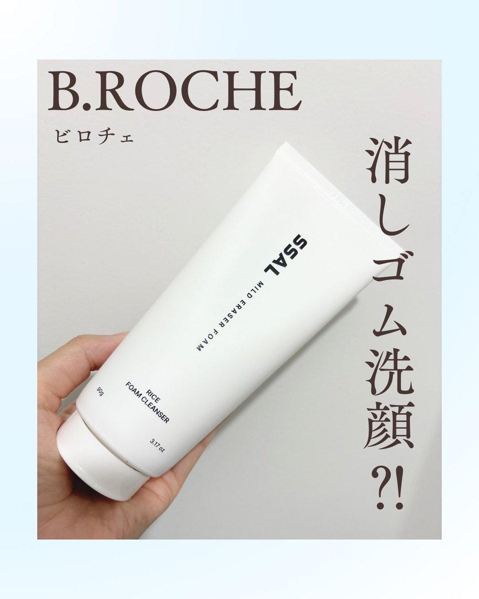 Eclair_ago's tweet photo. 【#PR】
B.ROCHE・ビロチェ（@Broche_jp）
▶️SSALライスマイルド消しゴムフォームクレンザー

まるで消しゴム？！
ビロチェ様の2WAYクレンザーのご紹介🌟

手に取るとはじめての質感にまず驚きます！ちょっとモロモロしていて泡立つか不安になるけど、ちゃんともこもこに泡立ちます！
2WAYなので、顔に塗り広げてから1分待ってその後は水で濡らして泡立てて洗い流すとツルツルでさっぱりとした洗い心地に感動✨

📝 天然ミネラルクレイ成分のカオリンが、毛穴の汚れや皮脂、ブラックヘッド・ホワイトヘッドをすっきりケア

📝 米エキス、高分子ヒアルロン酸、ツボクサエキスを配合し、洗顔後もしっとりとうるおった肌をキープ

水で泡立てる前はまさに消しゴムをかけたかのようにポロポロする質感からもこもこ泡立ち、洗い流すまでの過程もなんだか楽しいクレンザーです❣️
刺激が全然ないのにツルツルした洗い上がりがすごく気に入りました🐨🤍

#broche #毛穴クレンジング #低刺激 #洗顔パック #メイクノリ #PR