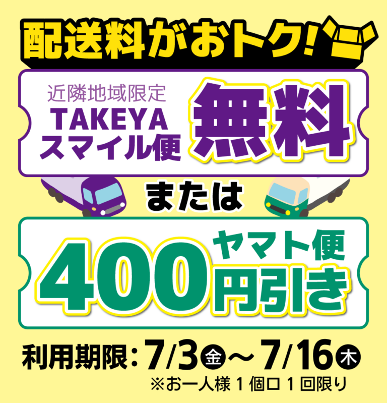 🚛今なら配送に任せて手ぶらでラクラク快適！ ＼ 期間中、LINEクーポン