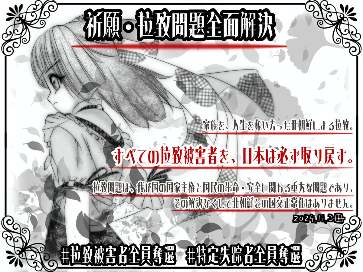 dreamer_eternal's tweet photo. 家族を、人生を奪い去った
北朝鮮による拉致。

すべての拉致役害者を、日本は必ず取り戻す。

拉致問題は、我が国の国家主権と
国民の生命、安全に関る重大な問題であり、
その解決なくして北朝鮮との国交正常化はありえません。

#拉致被害者全員奪還
#特定失踪者全員奪還 https://t.co/9IlgB1yWHH