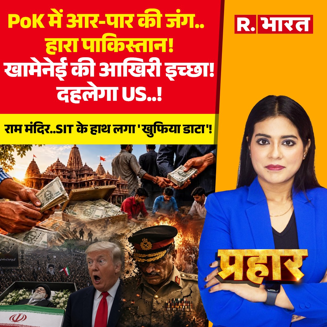 Republic_Bharat's tweet photo. #LIVE | POK में आर-पार की जंग..हारा पाकिस्तान!
देखिए 'प्रहार' अनामिका सिंह काली के साथ रिपब्लिक भारत पर :
https://t.co/zZkIt9XYsE
.
.
#praharlive #RamMandirDonationScam #ChampatRai #CMYogi #RamMandirScam #AyodhyaRamMandir #RamMandirNews #YogiAdityanath #RamMandirDonation #AyodhyaScam #BreakingNews #YogiAdityanathNews #ChampatRaiNews #RamMandirTrust #IranIsraelTensions #AliKhameneiFuneral #TehranWarning #NetanyahuGovernment #MiddleEastConflict