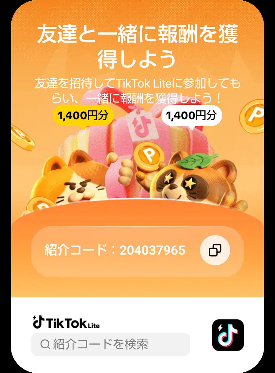 tkc0403's tweet photo. TikTokLiteやってみませんか？TikTokやってる人は軽量版として！やってない人はポイ活版として！
初ダウンロードなら下リンクから登録したら何かとお得ですよ

TikTok Liteで一緒に報酬をゲットしよう！私の紹介コードを検索してアクティビティに参加してください：204037965 https://t.co/AGuNbqJe1L https://t.co/MgRrlkhq8Q
