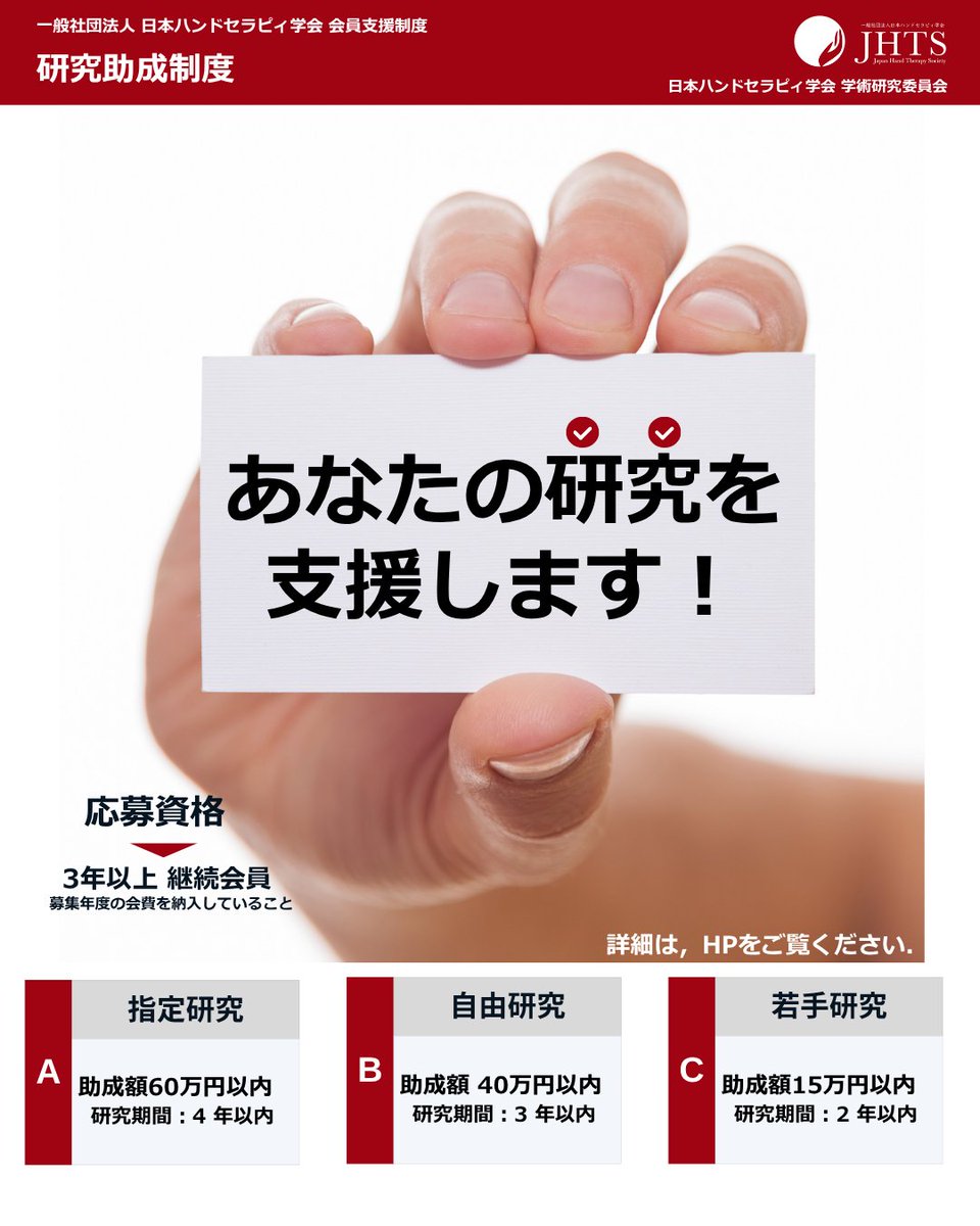 JHTS1988's tweet photo. 📢2027年度 学術研究課題 募集のお知らせ

日本ハンドセラピィ学会では、研究助成制度に基づき、2027年度の学術研究課題を募集します。

詳細はこちら
https://t.co/Ph78x2lbsg

募集期間：2026年8月1日（土）〜9月30日（水）必着

研究区分：
・指定研究 60万円以内
・自由研究 40万円以内
・若手研究 15万円以内

#日本ハンドセラピィ学会 #研究助�� #ハンドセラピィ