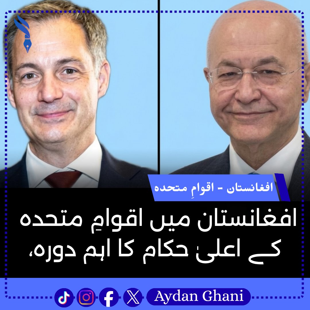 Aidan_Ghani's tweet photo. اقوامِ متحدہ نے اعلان کیا ہے کہ ادارے کے دو اعلیٰ حکام، الیگزینڈر ڈی کرو اور برہم صالح، 5 سے 7 جولائی تک افغانستان کا تین روزہ دورہ کریں گے۔
#Afghanistan #UnitedNations #UN #AlexanderDeCroo #BarhamSalih #Diplomacy #PeaceTalks #Development #Humanitarian #UNMission
#aydanghani
1/2 https://t.co/ZGOM93JaTT