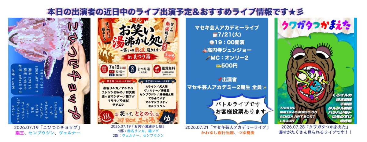 waranatto_wara's tweet photo. ✨7/19(日)「こひつじチョップ」
https://t.co/nvAkakAFNo
✨「お笑い湯沸かし処」
https://t.co/CR2CUsCPr9

✨7/21(火)「マセキ芸人アカデミーライブ」
フライヤー参照

✨7/28(火)「クワガタつかまえた」
https://t.co/UzRBBg98Rw

↓(続) https://t.co/EkTi1WhAr4