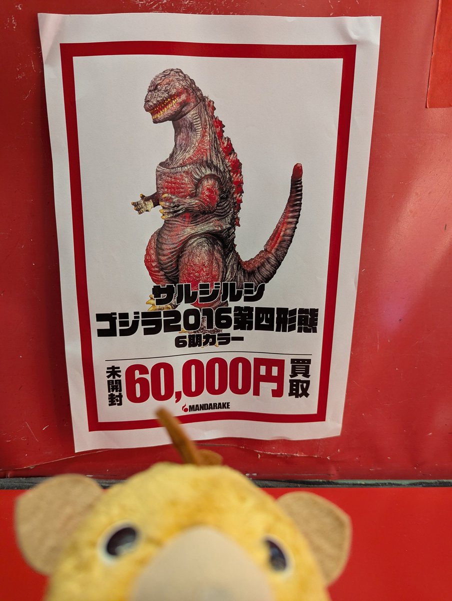 今ﾅょら サルジルシ ゴジラ2016 第四形態 未開封美品60,000円τ″ 強イヒ