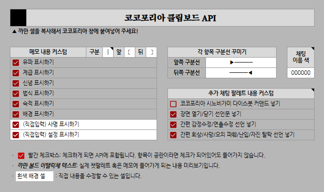 4MOGH4's tweet photo. ‼️ 260705 업데이트
자동화 시트에 코코포리아 클립보드 API 기능 추가를 마쳤습니다! 구분선과 괄호 꾸미기, 필요한 항목만 선택해서 추가하기 등 커스터마이징과 챗팔레트 구성 편의성에 신경을 써 보았습니다👍…
+특기 리스트 옆 HP 자동계산 수식도 소소하게 추가해 두었습니다. https://t.co/16tUzkVokU