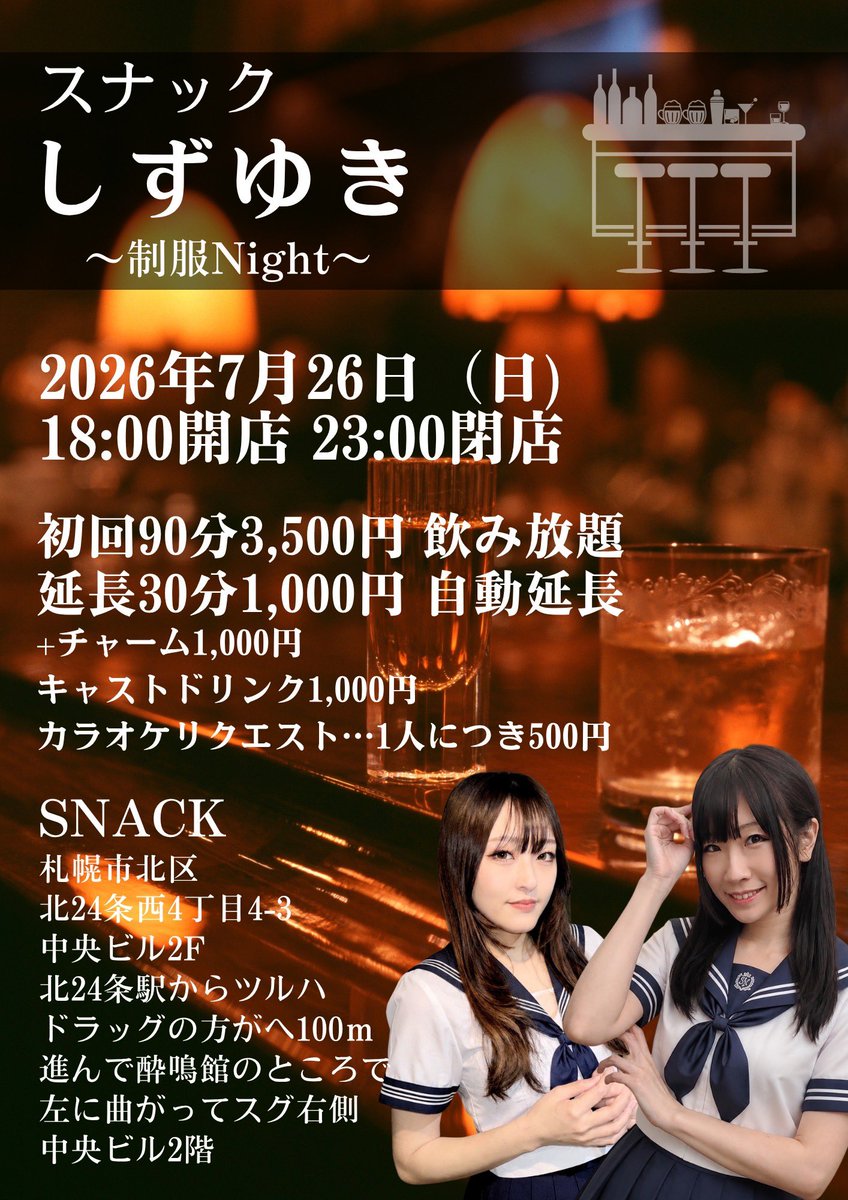 akabeyuki's tweet photo. 今月のスナックは🍷
初めての『スナックしずゆき』！！
しかも制服Nightですよ〜💫
レアな日なので是非遊びに来てね🙏❤️‍🔥

お席に限りがあるのでご予約の方はDMください💌 https://t.co/IwNAg3ypTB