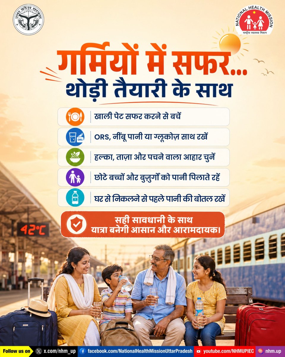 nhm_up's tweet photo. गर्मियों में यात्रा करना चुनौतीपूर्ण हो सकता है, लेकिन कुछ सावधानियाँ अपनाकर इसे सुरक्षित एवं आरामदायक बनाया जा सकता है।

यात्रा से पूर्व पर्याप्त विश्राम करें और हल्के, सूती वस्त्रों का चयन करें ताकि शरीर पर गर्मी का प्रभाव कम रहे तथा आप अधिक सहज महसूस कर सकें।

साथ ही, धूप से बचाव के उपाय अपनाकर अपनी यात्रा को सुरक्षित बनाएं।

Travel Safety | Summer Travel Tips | Heatwave Train Safety | Train Heat Safety 

#SummerSafety #TravelTips #HeatSafety #SummerTrainTravel #NHMUP