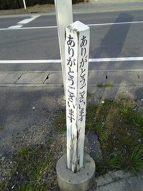 be2125's tweet photo. 東京のありがとうございますシールと関係あるか知らないが、滋賀にも似たようなものがあった。20年くらい前に守山の免許センターの帰りに撮ったポールの写真。バス停とか交差点とか消火栓の近くにありがちに見えたので、バス会社や警察、消防が設置してるのかなと思ってたが……。地球に平和と喜びを。 https://t.co/59x7OZzpr1