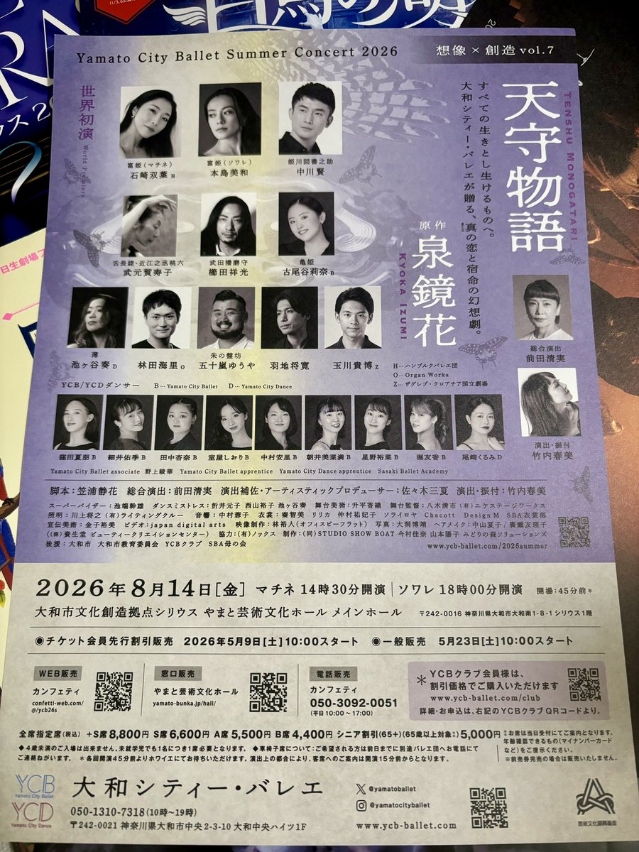 agattje's tweet photo. 今日の公演で受け取ったチラシの中に、大和シティー・バレエの天守物語のフライヤーも！ 私はもちろんマチソワですっ！
#大和シティーバレエ
#天守物語 https://t.co/vxZ5S1iBIv