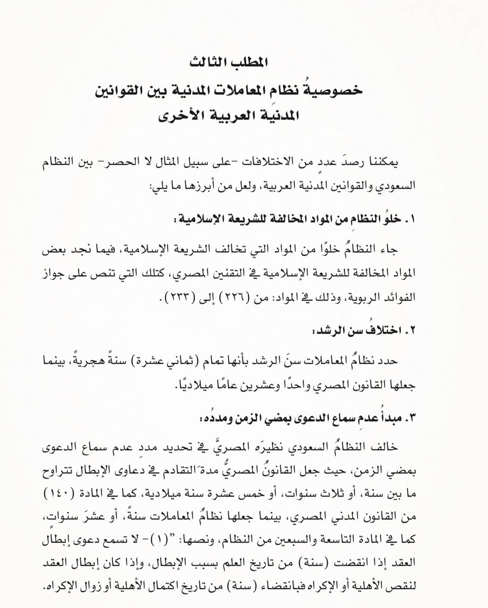 Abdullah_law0's tweet photo. 📍خصوصية نظام المعاملات المدنية بين القوانين المدنية العربية الأخرى!

"وخُتِمَ النظامُ بالأحكام الختامية، وفيها مادتان، احتوت الأولى منهما على واحد وأربعين قاعدةً من القواعد الكلية للفقه الإسلامي، جعلها المنظم ملجأً يرجع إليه القاضي عند عدم وجود نص نظامي في محل النزاع، وهذه القواعد تعد من فرائد النظام التي تميزه عن نظيره المصري والعراقي والأردني، وإن كان الأخير عرض لما يزيد عن ستين قاعدة فقهية، لكنه نثرها في مواطن متفرقة منه، وليس في محل واحد كما فعل نظام المعاملات المدنية حيث جمعها في الأحكام الختامية".

📚نظام المعاملات المدنية: ملامحه، وتاريخه - دراسة تأصيلية، مجلة الجمعية الفقهية السعودية (العدد التاسع والستون)، د. عبدالرحمن المخضوب، ص ٥٨٥، ص٦٠٨.