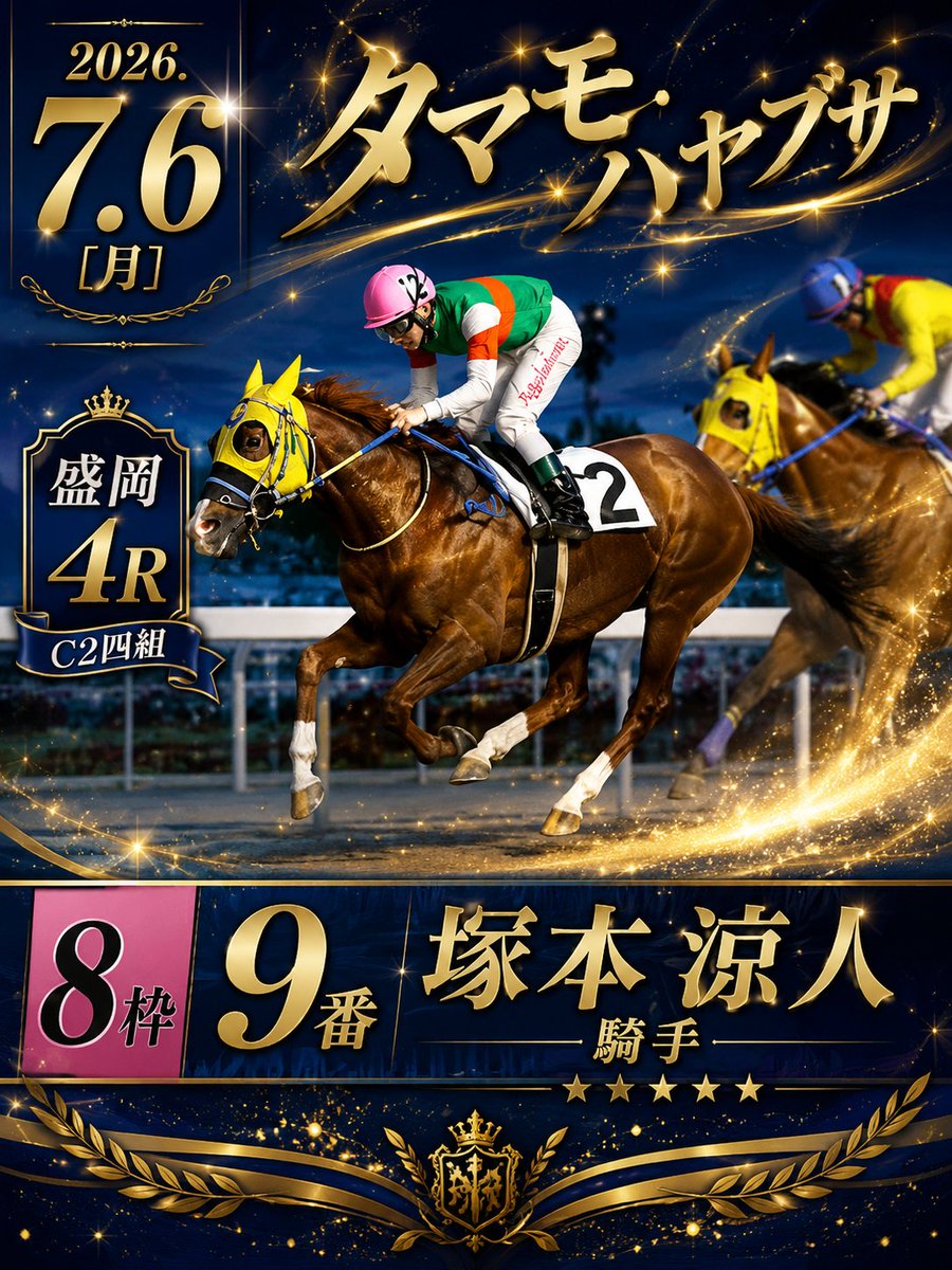 furakutaru's tweet photo. 共有愛馬 #タマモハヤブサ 号が
📅7月6日(月)
🌍盛岡競馬
🏁4R C2四組 ダ1400m
🍑8枠9番
🏇#塚本涼人 騎手
で出走予定です！

叩き二戦目大外枠も好材料では？
活躍二期待です☺️ https://t.co/ZlVDu5D9EZ