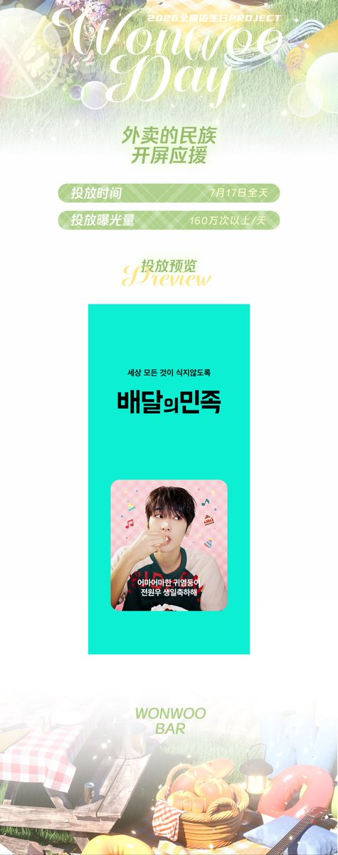 WonwooBar's tweet photo. 💜2026 Wonwoo Birthday Project
🍰Part 20 배달의 민족 어플 내 스플래시 광고
【4세대 아이돌 최초 응원광고】
📅광고기간: 7월 17일(종일)
이번 응원광고는 원우가 2024년 5월, 데뷔 9년 만에 처음으로 단독 출연한 웹예능 ‘SELF-ON KODE’에서 영감을 받아 기획되었습니다. 해당 콘텐츠에서는 원우가 실제로 사용하던 배달앱이 공개되었으며, 당시 주문 내역에 있던 백산수와 삼겹김치볶음밥도 함께 소개되었습니다.
#원우 #WONWOO #ウォヌ
#세븐틴  #SEVENTEEN 
#WONWOO_BIRTHDAY_SUPPORT