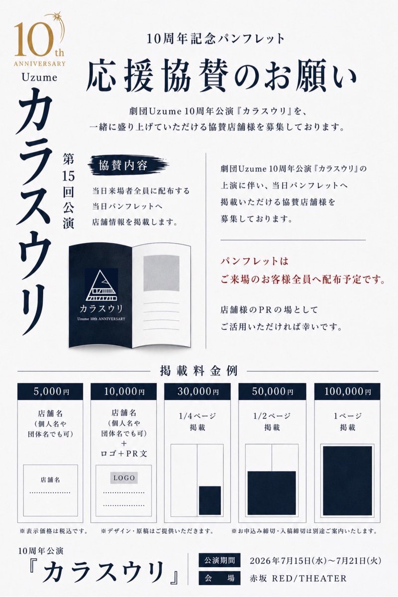 __uzume__'s tweet photo. Uzume10周年記念第15回公演
「カラスウリ」
──────────────
🟧 応援協賛を募集します！🟧

販売ページ🔻
https://t.co/j5uPiTMyWe

来場者全員に無料で配布する
【当日パンフレット】に、
個人名・企業ロゴ・店名・メッセージ などを掲載できる協賛プランの受付を開始しました‼️

下記、協賛プランとなっております。
枠には限りがございますので、お早めにお申し込みください。
上限に達し次第受付終了となります。

※掲載するデザインに関しましては制作部と相談の上決定いたします。

〜〜 協賛プラン 〜〜

◾︎5,000円
* 当日パンフレットへお名前掲載（希望者のみ)

◾︎10,000円
* 当日パンフレットへお名前掲載（希望者のみ）
* お名前＋応援コメント掲載（30文字程度）

◾︎30,000円
* 当日パンフレットへお名前掲載（希望者のみ）
* お名前＋応援コメント掲載
* 1/4ページ掲載
    （写真・イラスト・ロゴ等も掲載可能）

◾︎50,000円
* 当日パンフレットへお名前掲載（希望者のみ）
* お名前＋応援コメント掲載
* 1/2ページ掲載
    （自由にデザインいただけます）

◾︎100,000円
* 当日パンフレットへお名前掲載（希望者のみ）
* 1ページ掲載
    （写真・イラスト・広告など自由に掲載可能）

#カラスウリ