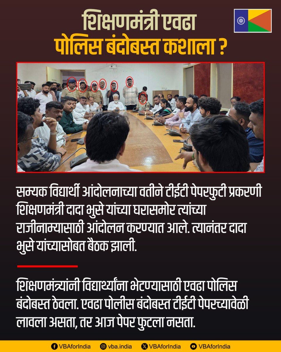 VBAforIndia's tweet photo. शिक्षणमंत्री एवढा पोलिस बंदोबस्त कशाला?

सम्यक विद्यार्थी आंदोलनाच्या वतीने टीईटी पेपरफुटी प्रकरणी शिक्षणमंत्री दादा भुसे यांच्या घरासमोर त्यांच्या राजीनाम्यासाठी आंदोलन करण्यात आले. त्यानंतर दादा भुसे यांच्यासोबत बैठक झाली.

शिक्षणमंत्र्यांनी विद्यार्थ्यांना भेटण्यासाठी एवढा पोलिस बंदोबस्त ठेवला. एवढा पोलीस बंदोबस्त टीईटी पेपरच्यावेळी लावला असता, तर आज पेपर फुटला नसता.

#TETExam #Exam #SVA