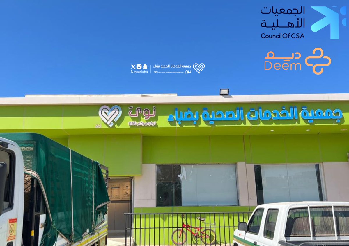 جمعية الخدمات الصحية بمحافظة ضباء(نوى) tweet media