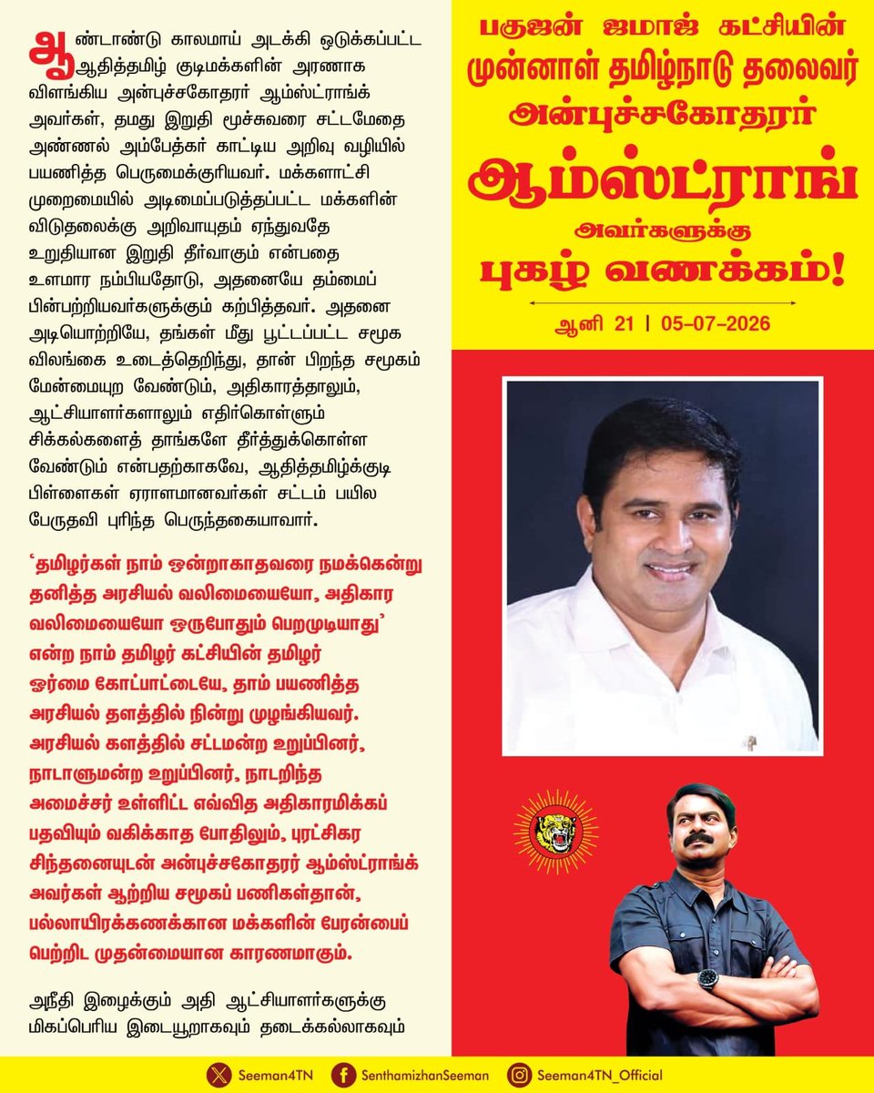 EngalDesamTV's tweet photo. பகுஜன் ஜமாஜ் கட்சியின் முன்னாள் தமிழ்நாடு தலைவர் அன்புச்சகோதரர் ஆம்ஸ்ட்ராங் அவர்களுக்கு புகழ் வணக்கம் 

- செந்தமிழன் சீமான் 
தலைமை ஒருங்கிணைப்பாளர் 
நாம் தமிழர் கட்சி 

#Seeman #EngalDesam #Armstrong https://t.co/sZjz4Xcq9i